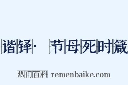 谐铎·节母死时箴是什么意思的图片